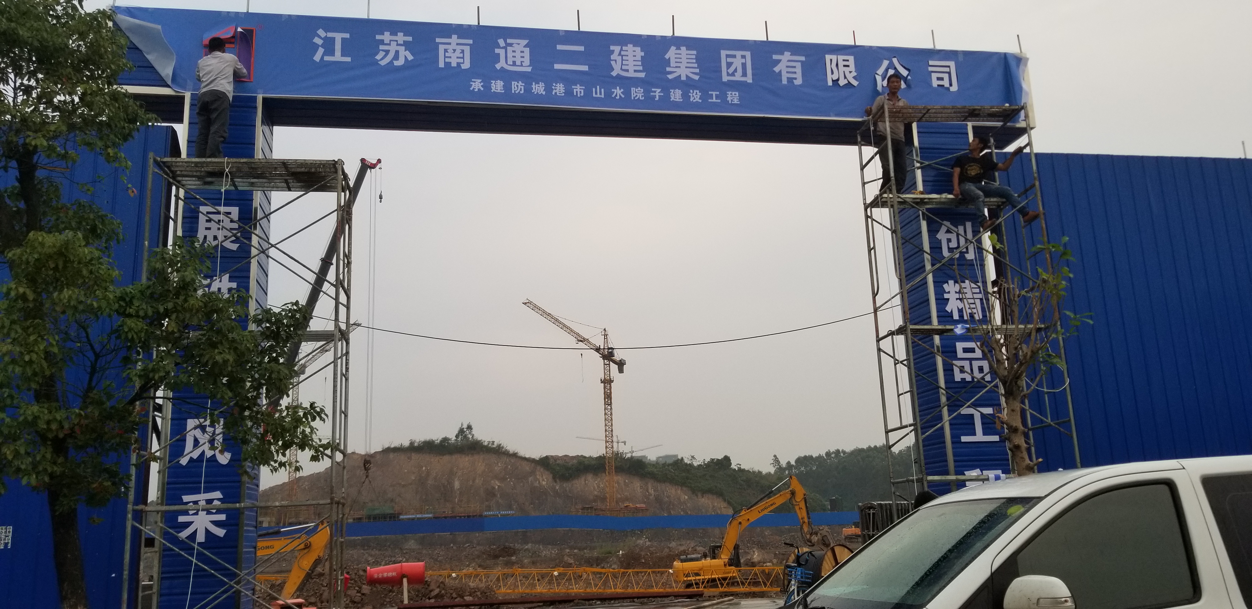 南通二建/防城港市山水院子项目部龙门PVC字安装项目