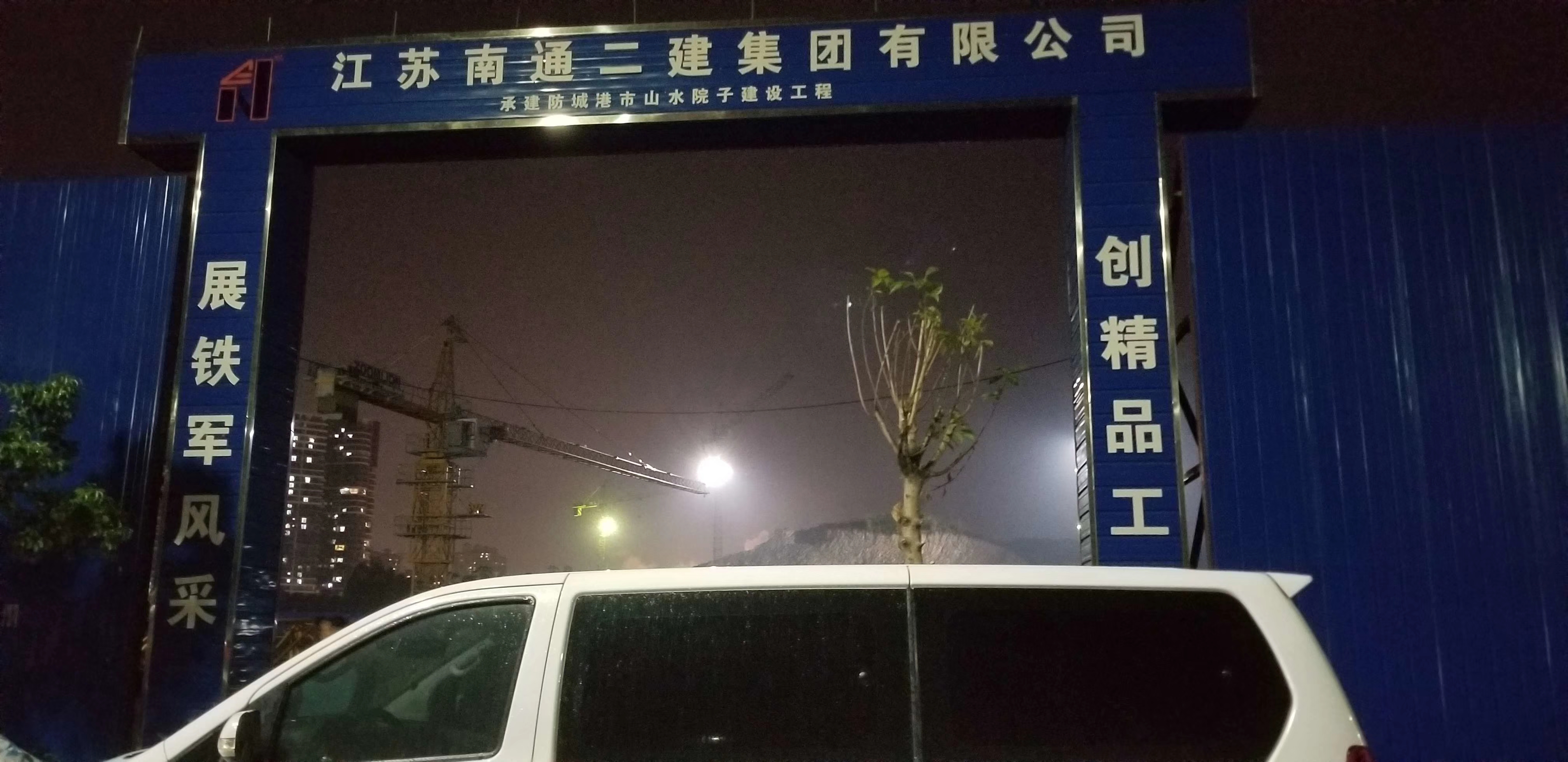 南通二建/防城港市山水院子项目部龙门PVC字安装项目